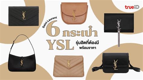 6 กระเป๋าแบรนด์เนม YSL รุ่นฮิตที่ต้องมี พร้อมราคา .